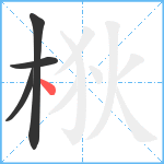 梑笔顺分解图片4