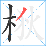 梑笔顺分解图片5