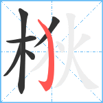 梑笔顺分解图片6