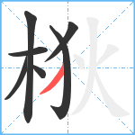 梑笔顺分解图片7