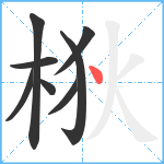 梑笔顺分解图片8