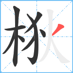 梑笔顺分解图片9