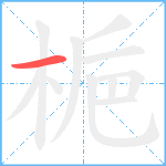 梔笔顺分解图片1