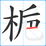 梔笔顺分解图片10