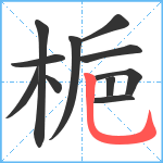 梔笔顺分解图片11