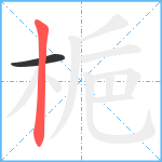 梔笔顺分解图片2