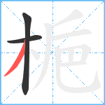 梔笔顺分解图片3