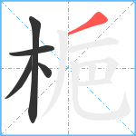 梔笔顺分解图片5