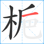 梔笔顺分解图片7