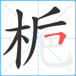 梔笔顺分解图片8