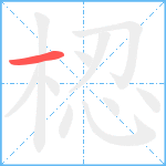 梕笔顺分解图片1