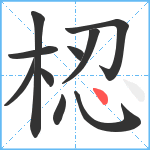 梕笔顺分解图片10