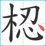 梕笔顺分解图片11