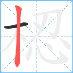 梕笔顺分解图片2