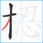 梕笔顺分解图片3