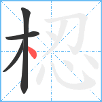 梕笔顺分解图片4