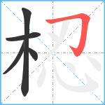 梕笔顺分解图片5