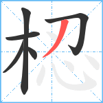 梕笔顺分解图片6