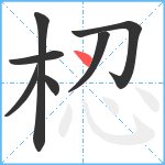 梕笔顺分解图片7