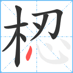 梕笔顺分解图片8