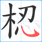 梕笔顺分解图片9