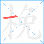 梚笔顺分解图片1