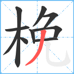 梚笔顺分解图片10