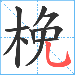 梚笔顺分解图片11