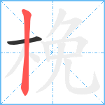 梚笔顺分解图片2