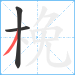 梚笔顺分解图片3