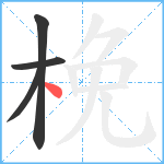 梚笔顺分解图片4