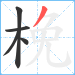 梚笔顺分解图片5