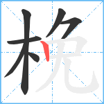 梚笔顺分解图片7