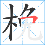 梚笔顺分解图片8