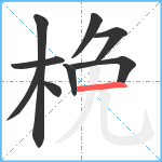 梚笔顺分解图片9