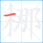 梛笔顺分解图片1