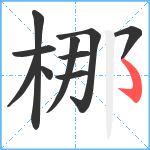 梛笔顺分解图片10