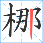 梛笔顺分解图片11