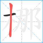 梛笔顺分解图片2