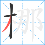 梛笔顺分解图片3