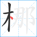 梛笔顺分解图片4