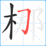 梛笔顺分解图片5