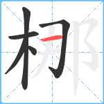 梛笔顺分解图片6