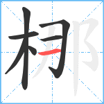 梛笔顺分解图片7