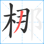 梛笔顺分解图片8