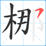 梛笔顺分解图片9