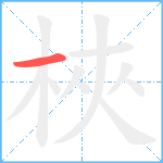 梜笔顺分解图片1