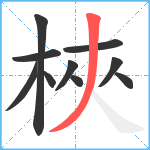 梜笔顺分解图片10