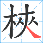 梜笔顺分解图片11