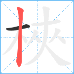 梜笔顺分解图片2
